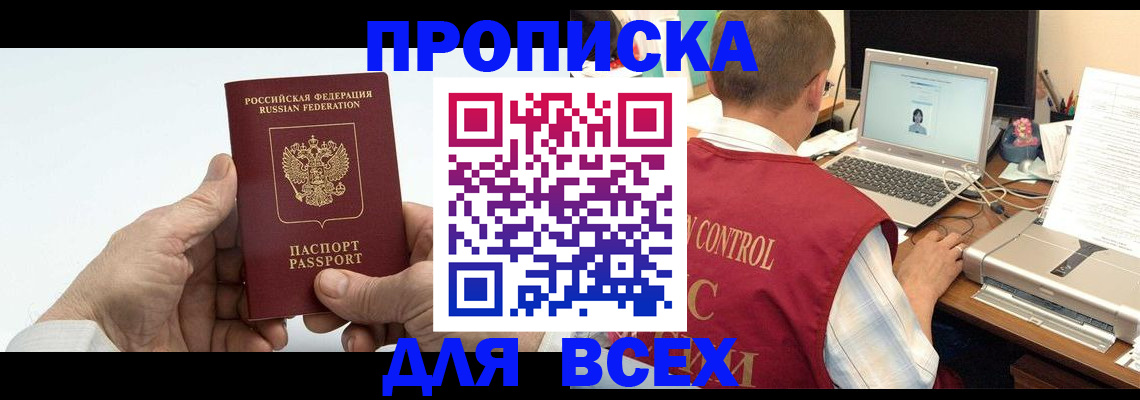 купить прописку в Котельниках